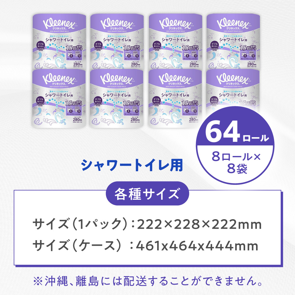 クリネックス 長持ちシャワートイレ用 トイレットペーパー(ダブル)64ロール