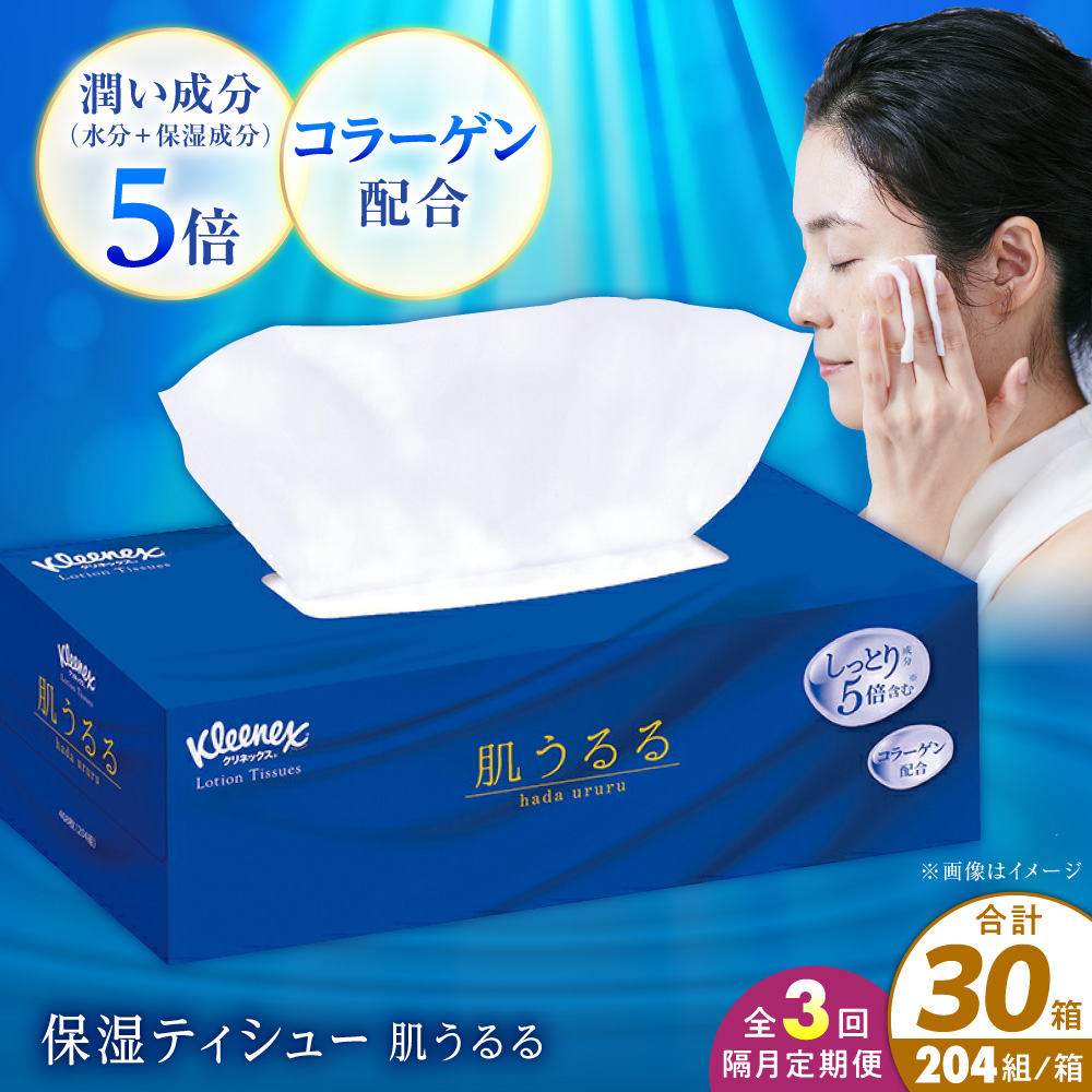 【全3回定期便(2ヵ月に1回)】クリネックス ティッシュ 肌うるる 30箱(1箱 408枚(204組))