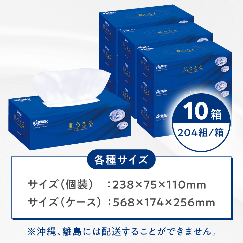 クリネックス ティッシュ ローション 肌うるる 10箱(1箱 408枚(204組))