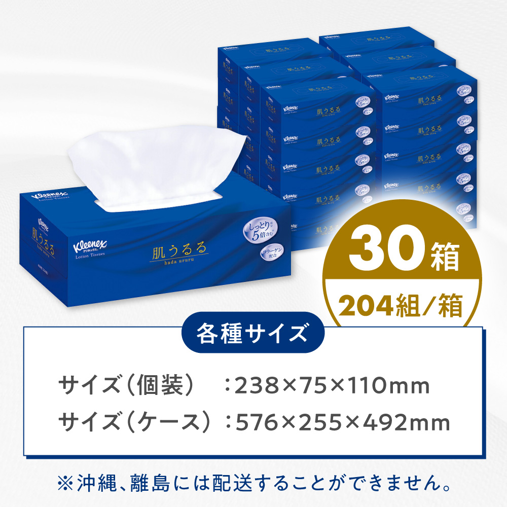 クリネックス ティッシュ ローション 肌うるる 30箱(1箱 408枚(204組))