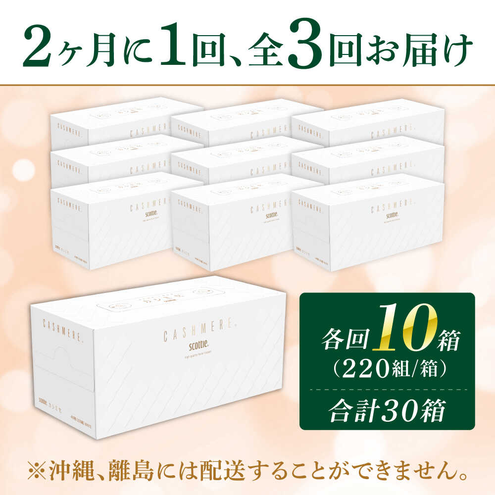 【全3回定期便(2ヵ月に1回)】スコッティ ティッシュ カシミヤ 10箱 (1箱 220組(440枚))