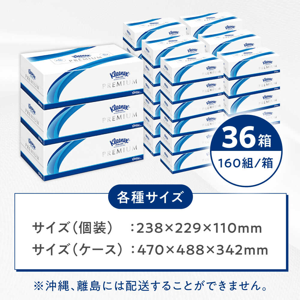 クリネックス ティッシュ プレミアム 36箱 (1箱 320枚(160組))