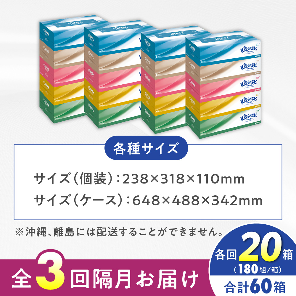 【全3回定期便(2ヵ月に1回)】クリネックス ボックスティッシュ 20箱(1箱 360枚(180組))