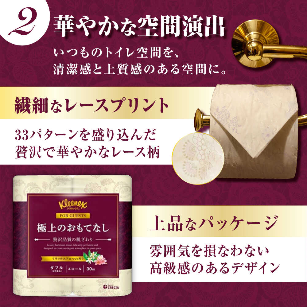 トイレットペーパー 極上のおもてなしトイレットロール(ダブル) 24ロール