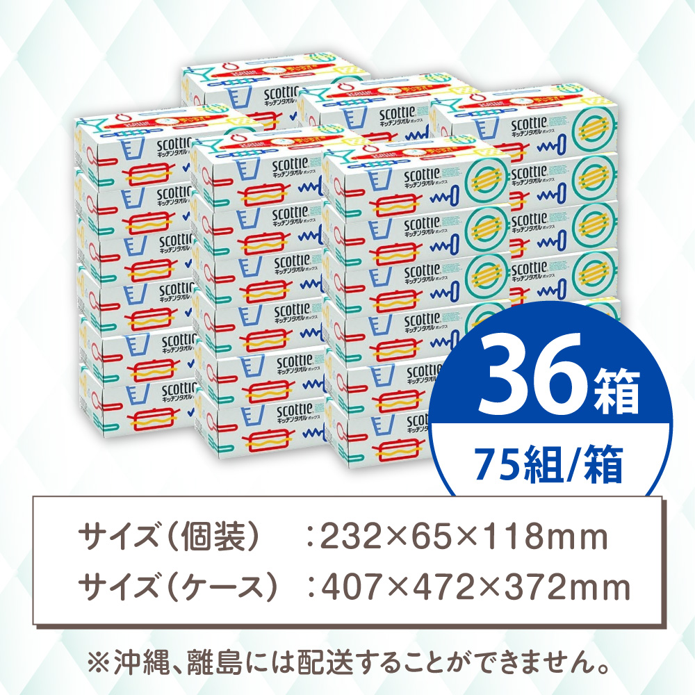 スコッティ キッチンペーパー キッチンタオルボックス 36箱(1箱 150枚(75組))
