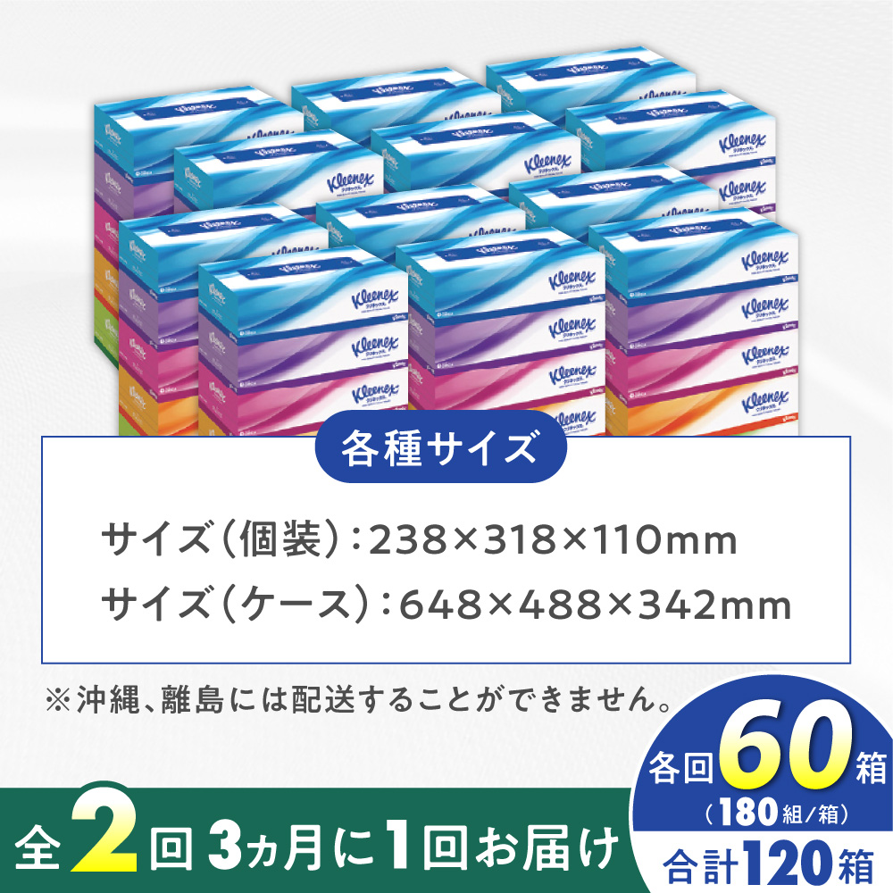 【全2回定期便(3ヵ月に1回)】 クリネックス ティッシュ 60箱(1箱 360枚(180組))
