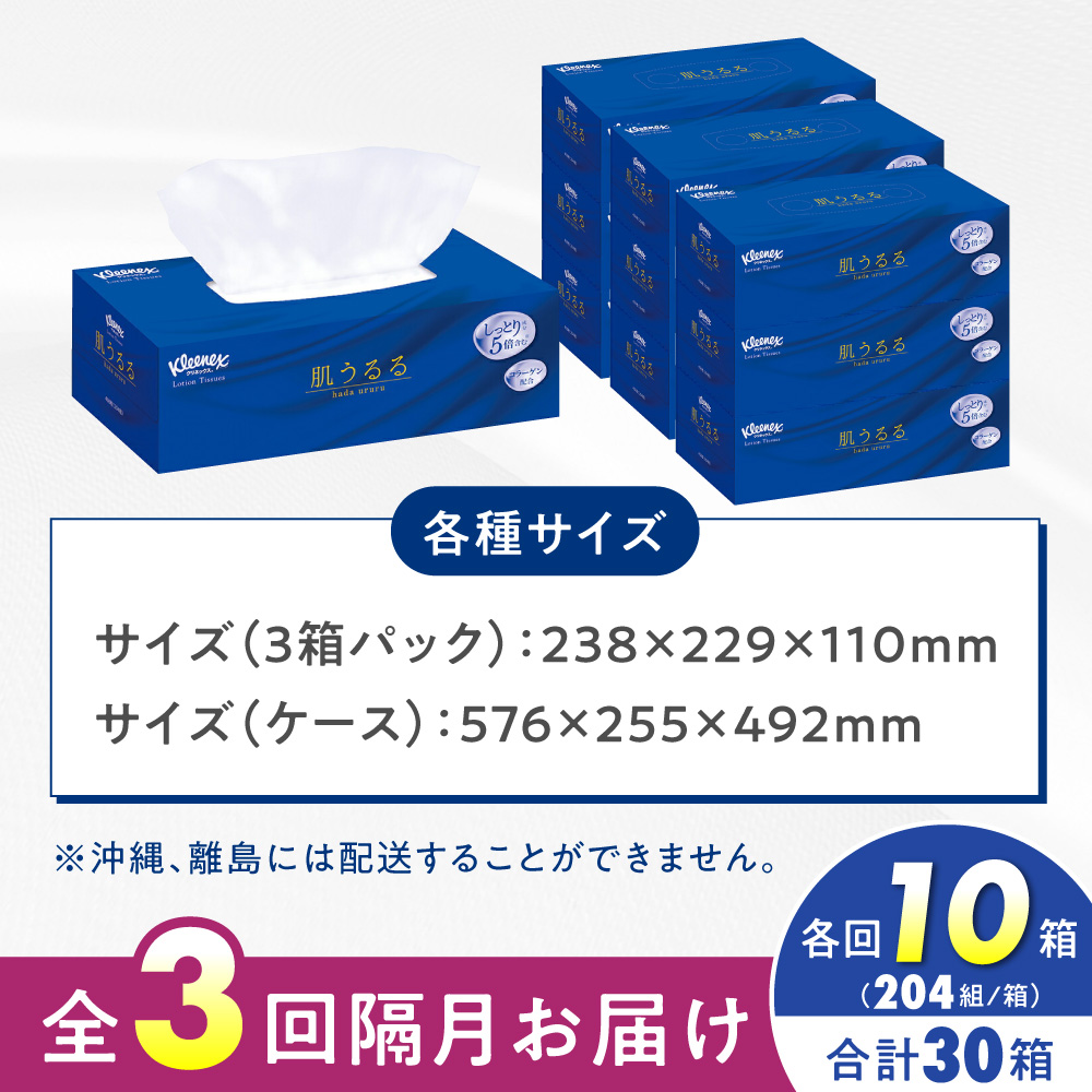 【全3回定期便(2ヵ月に1回)】クリネックス ティッシュ 肌うるる 30箱(1箱 408枚(204組))