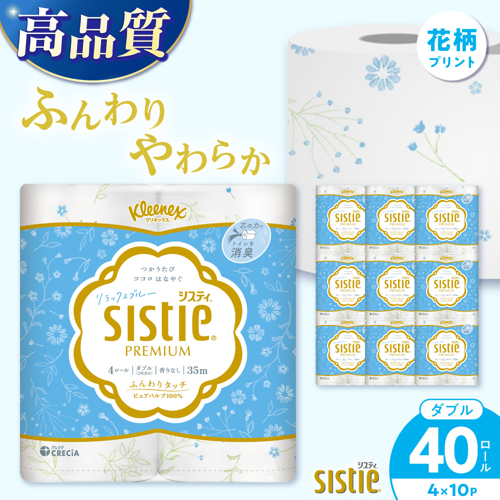 クリネックス システィ(ダブル)リラックスブルー 40ロール