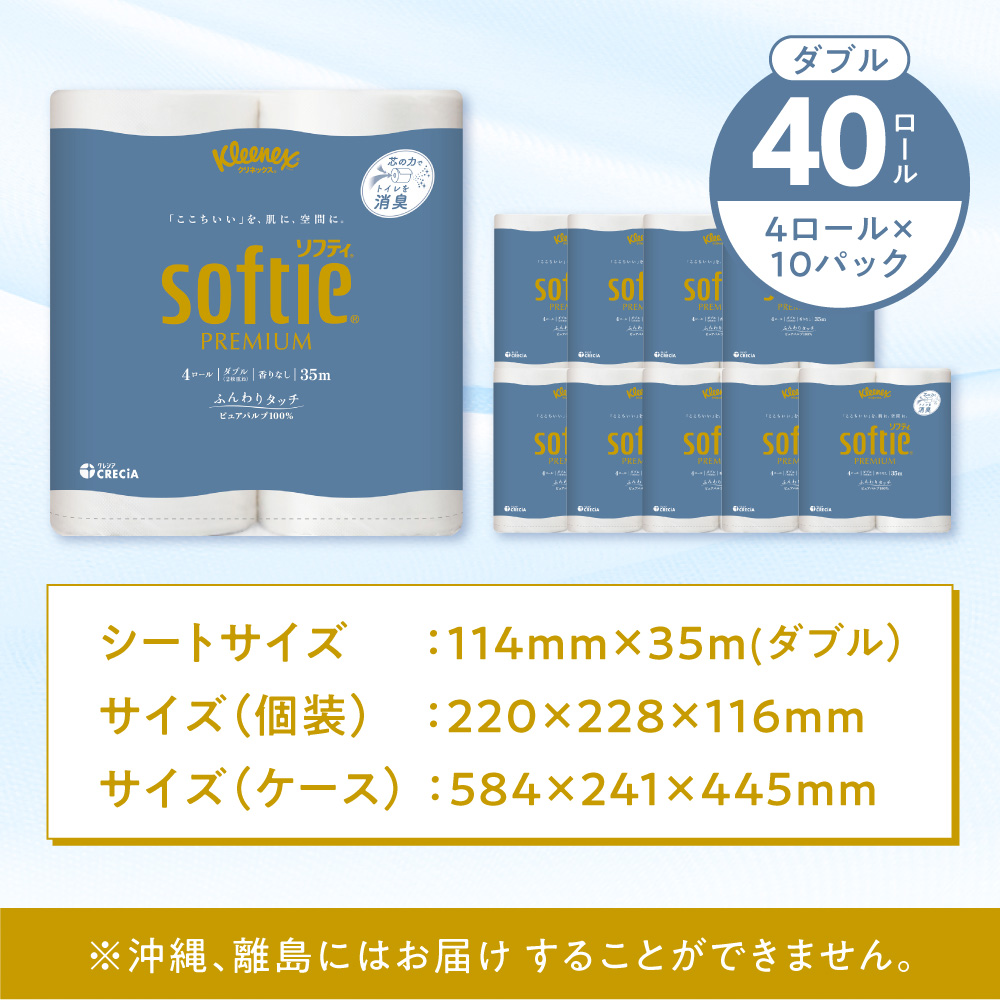 クリネックス ソフティ(ダブル)40ロール