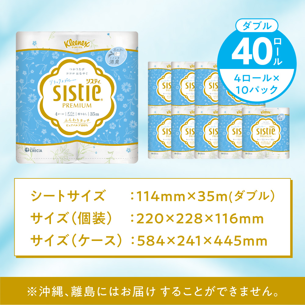 クリネックス システィ(ダブル)リラックスブルー 40ロール