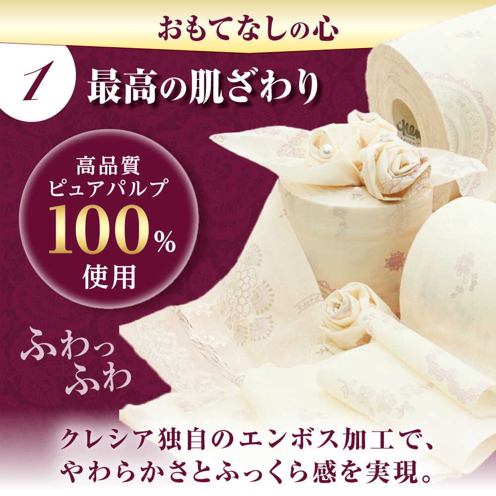 トイレットペーパー 極上のおもてなしトイレットロール(ダブル) 24ロール