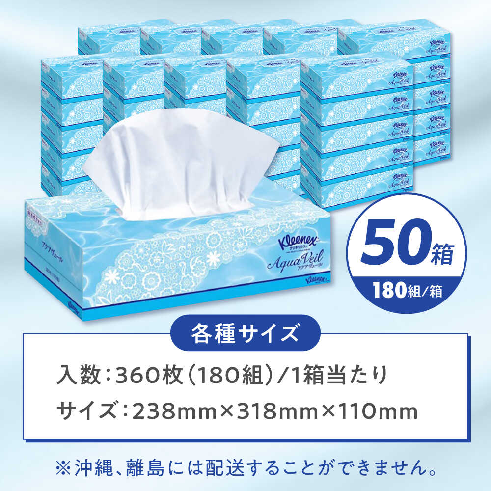 クリネックス ティッシュ アクアヴェール 50箱(1箱 360枚(180組))