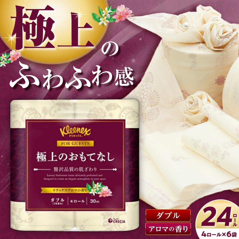 トイレットペーパー 極上のおもてなしトイレットロール(ダブル) 24ロール