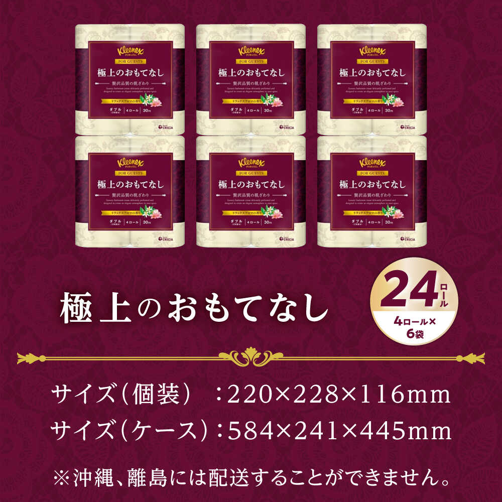 トイレットペーパー 極上のおもてなしトイレットロール(ダブル) 24ロール