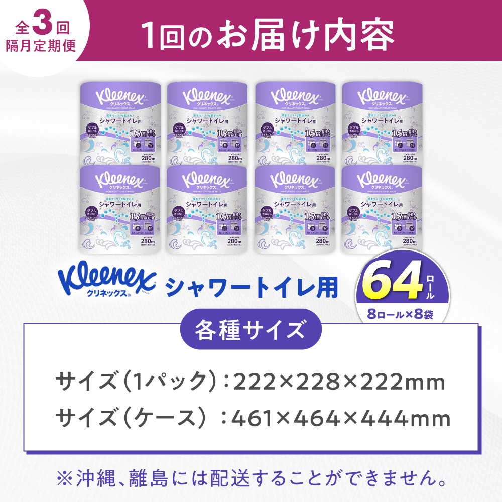 【全3回定期便(2ヶ月に1回届く)】クリネックス 長持ちシャワートイレ用 トイレットペーパー(ダブル)64ロール