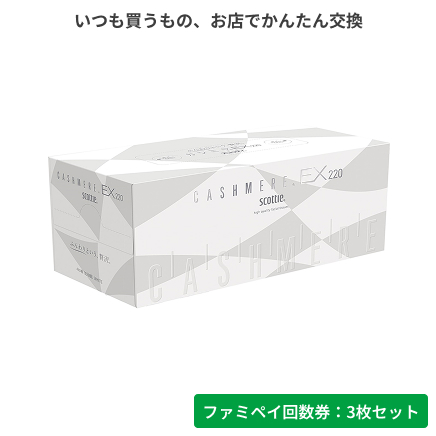 スコッティカシミヤEXティシュー220組【ファミペイ回数券3枚セット】