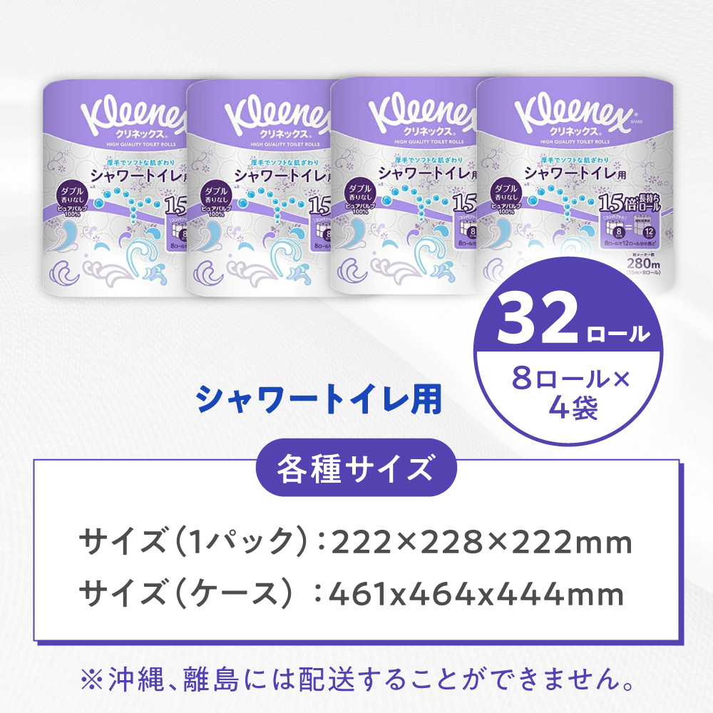 クリネックス 長持ちシャワートイレ用 トイレットペーパー(ダブル)32ロール