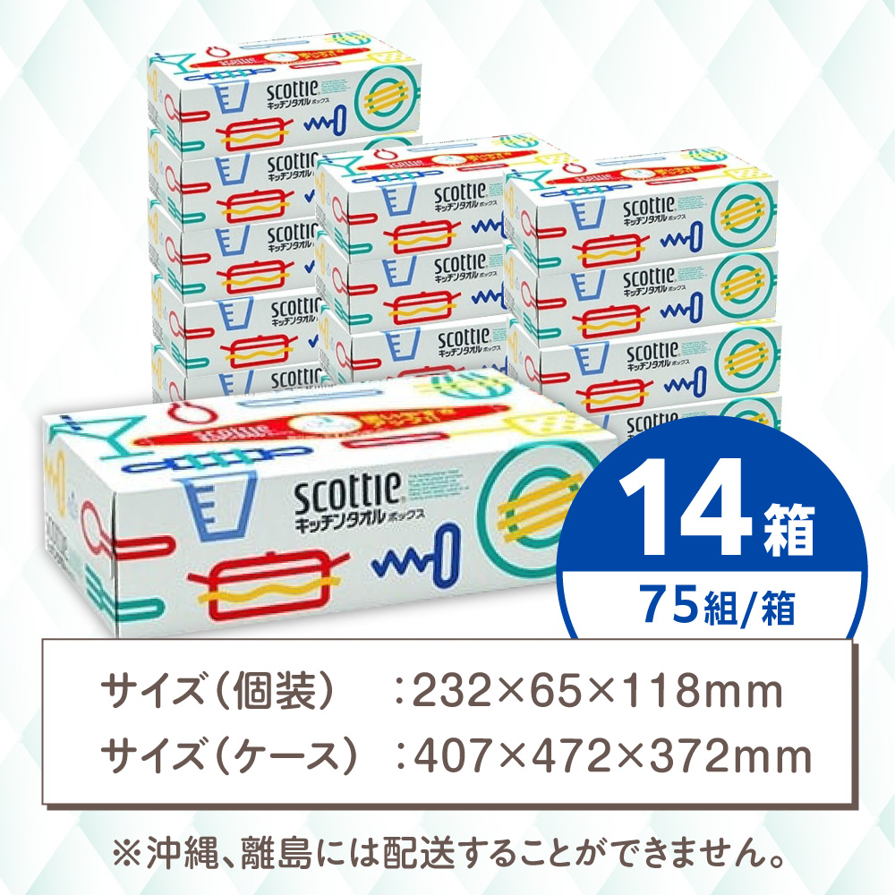 スコッティ キッチンペーパー キッチンタオルボックス 14箱(1箱 150枚(75組))
