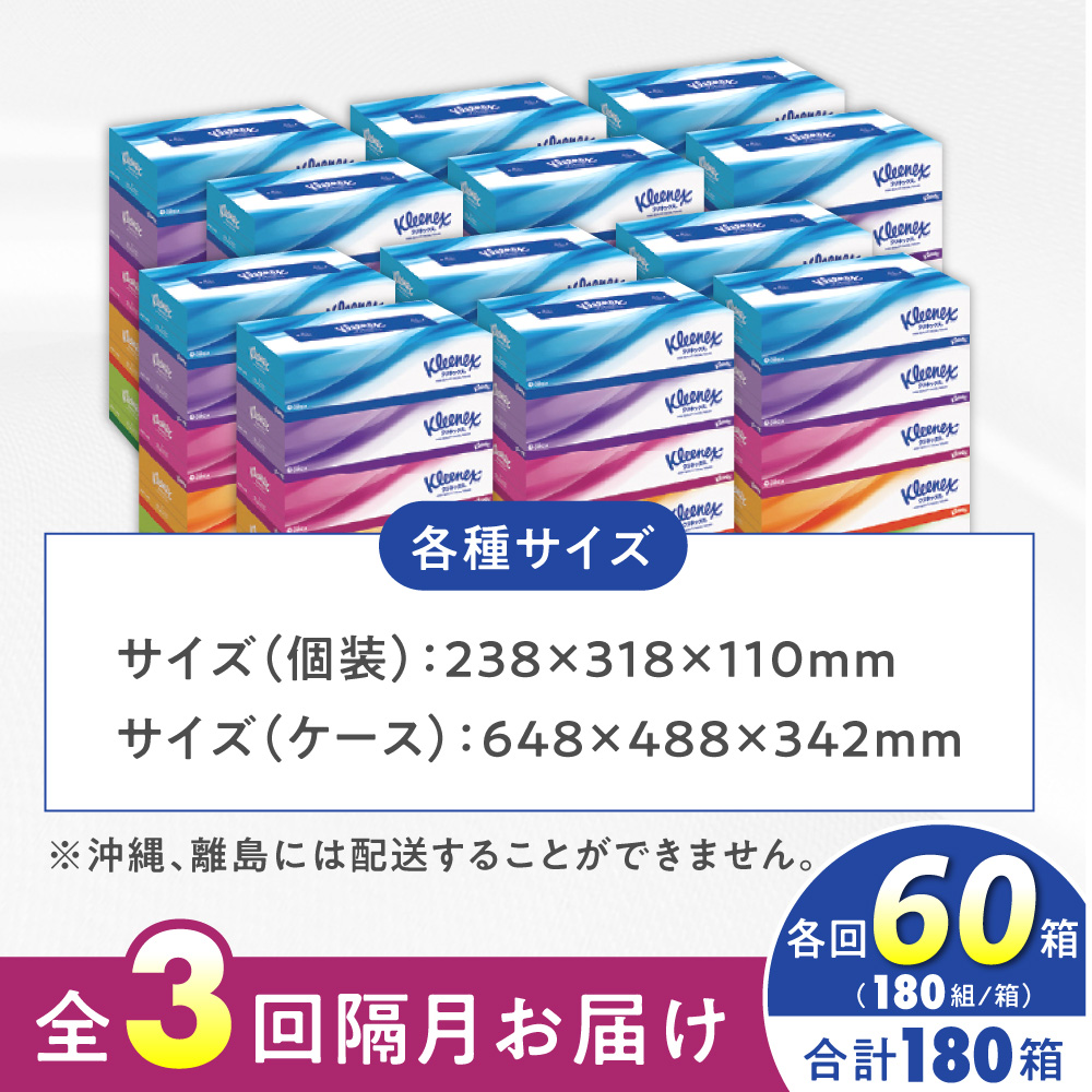 【全3回定期便(2ヵ月に1回)】クリネックス ティッシュ 60箱(1箱 360枚(180組))
