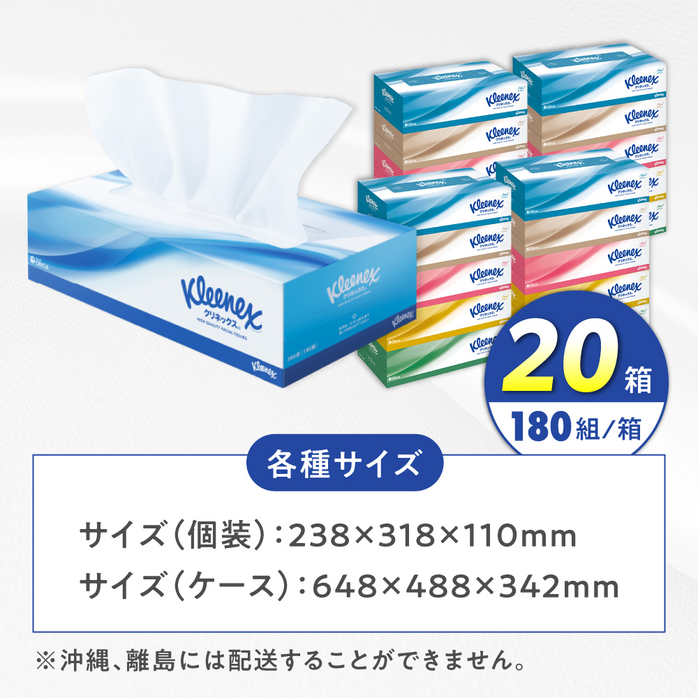 クリネックス ボックスティッシュ 20箱(1箱 360枚(180組))
