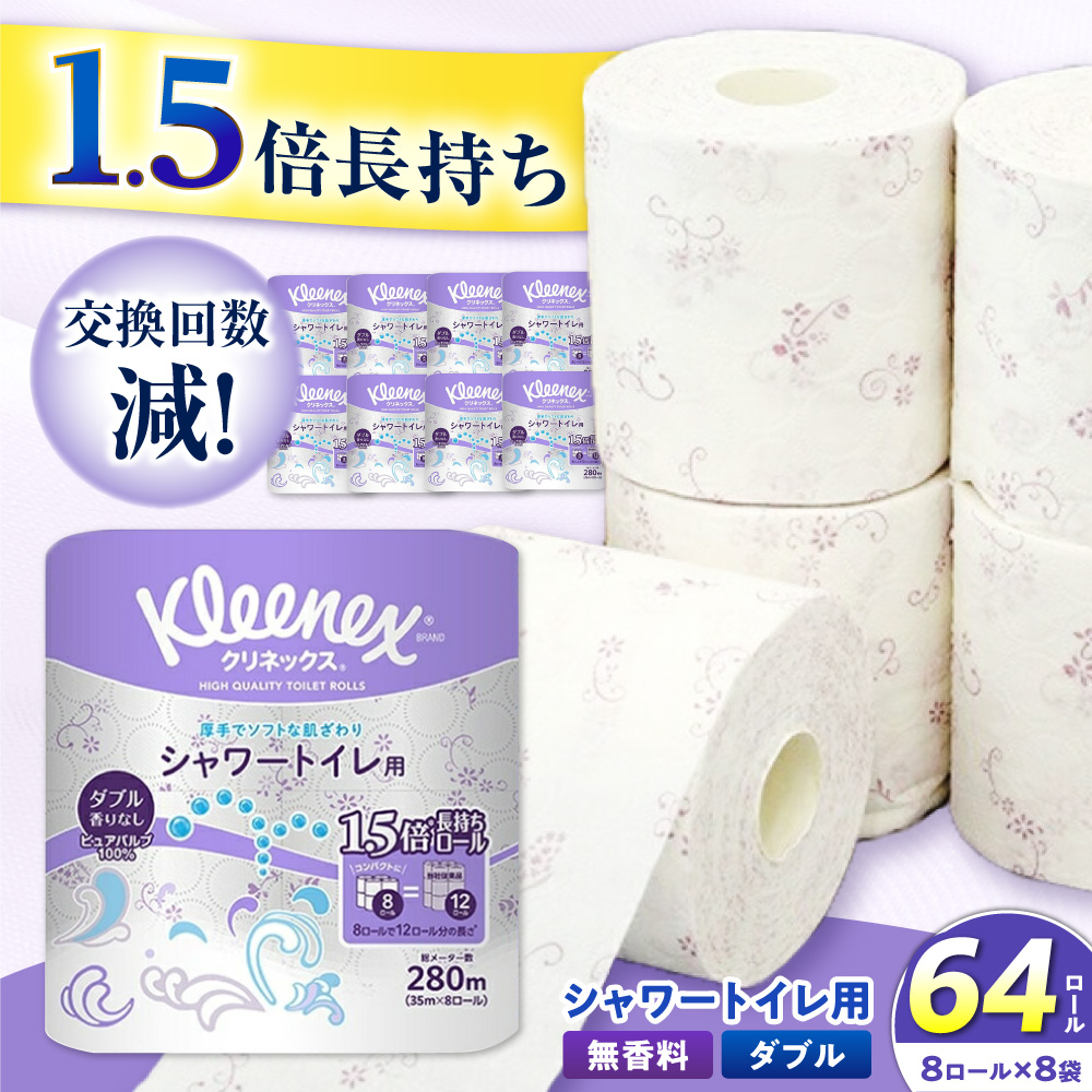 クリネックス 長持ちシャワートイレ用 トイレットペーパー(ダブル)64ロール