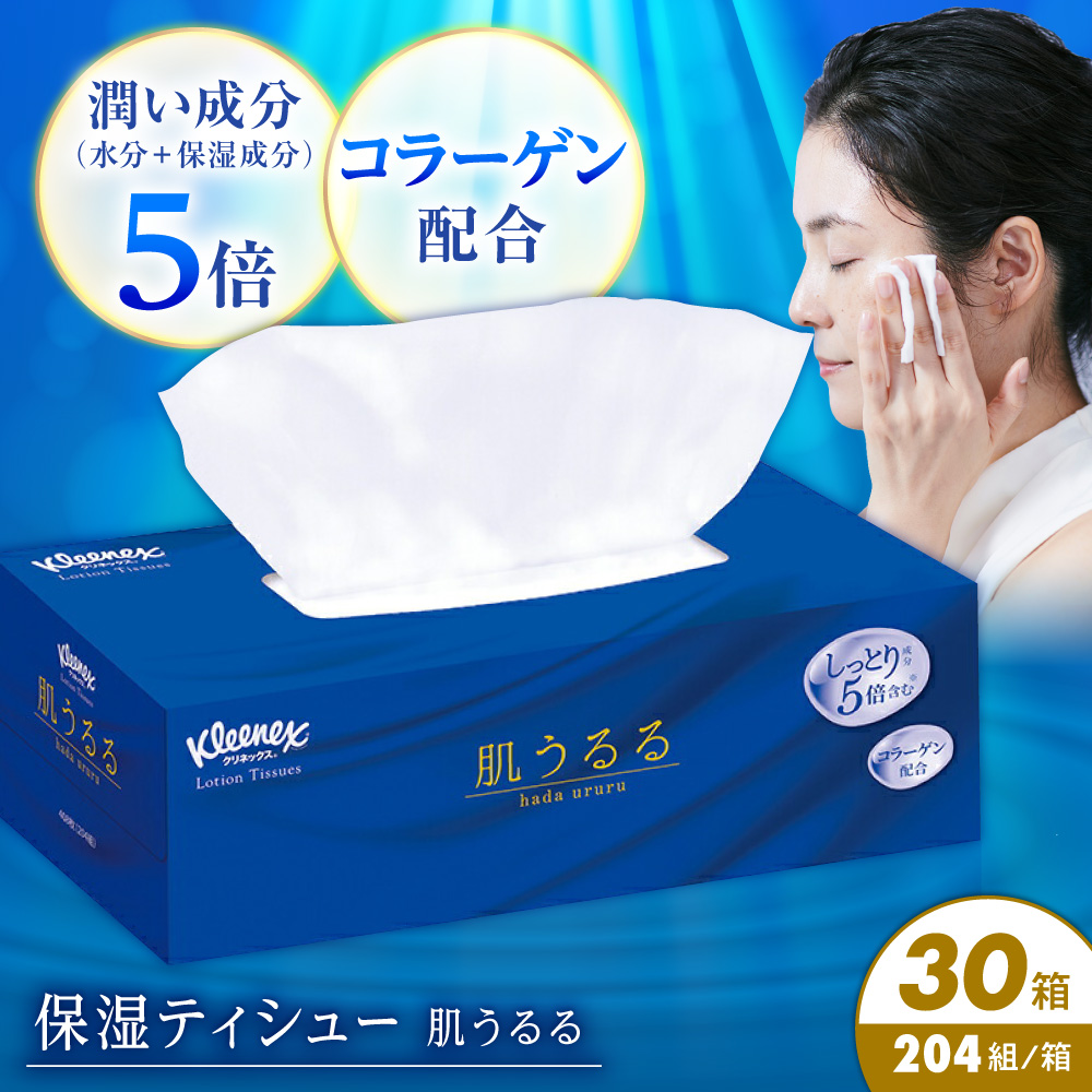 クリネックス ティッシュ ローション 肌うるる 30箱(1箱 408枚(204組))