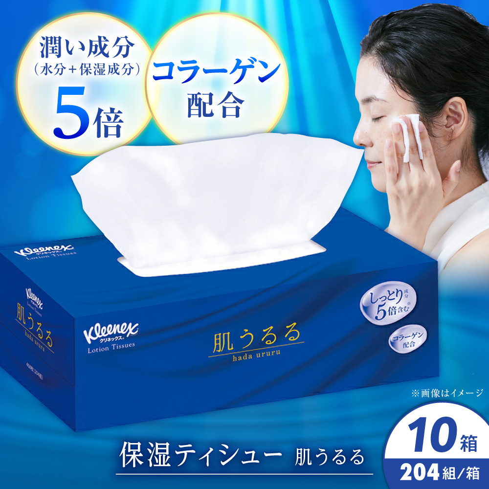 クリネックス ティッシュ ローション 肌うるる 10箱(1箱 408枚(204組))
