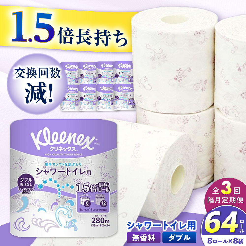 【全3回定期便(2ヶ月に1回届く)】クリネックス 長持ちシャワートイレ用 トイレットペーパー(ダブル)64ロール