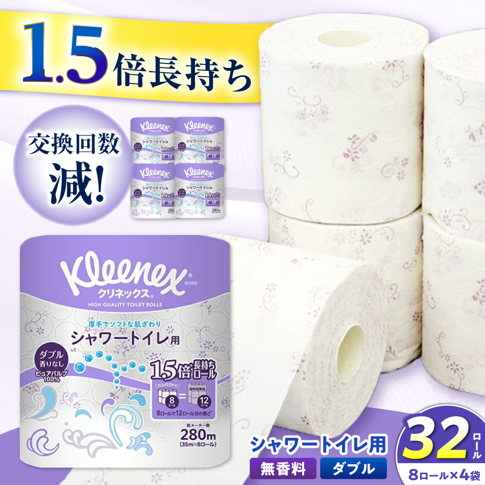 クリネックス 長持ちシャワートイレ用 トイレットペーパー(ダブル)32ロール