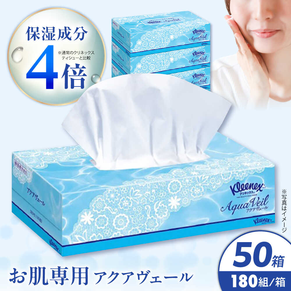 クリネックス ティッシュ アクアヴェール 50箱(1箱 360枚(180組))