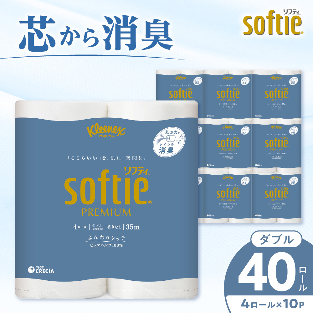 クリネックス ソフティ(ダブル)40ロール