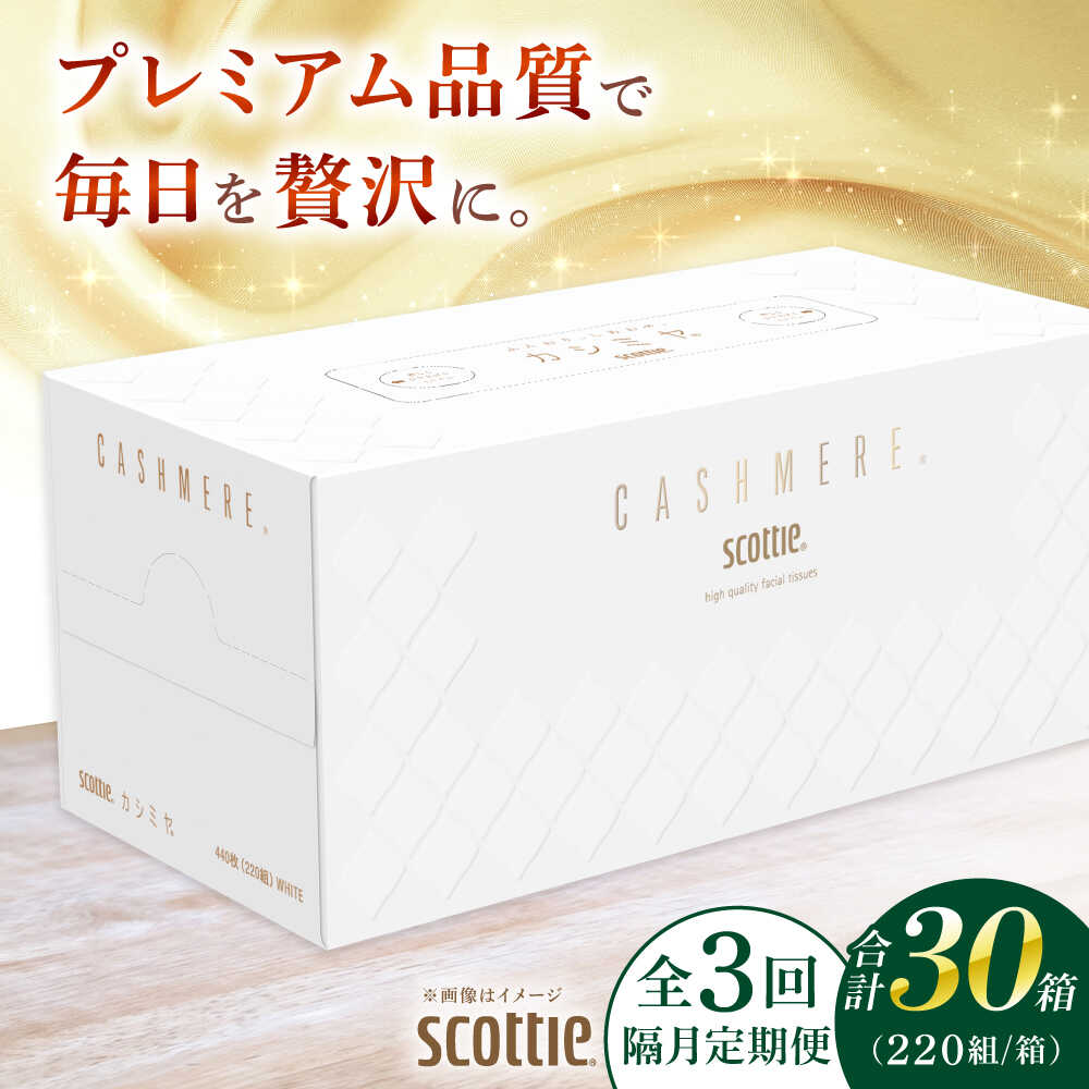 【全3回定期便(2ヵ月に1回)】スコッティ ティッシュ カシミヤ 10箱 (1箱 220組(440枚))