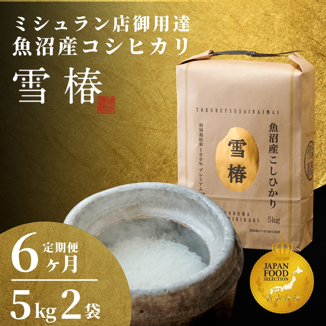 【令和8年産 コシヒカリ 先行予約】【定期便 6ヶ月】魚沼産コシヒカリ 雪椿 10kg(5kg×2袋) × 6回  特別栽培米 | 米 お米 新潟 魚沼 魚沼産こしひかり コメ おこめ 白米 精米 最高級 定期 新潟県 津南町 越後雪椿産業株式会社