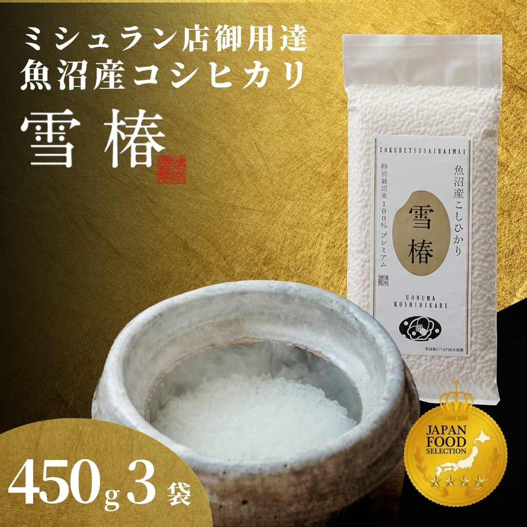 【令和7年産】魚沼産コシヒカリ 雪椿 450g×3袋 特別栽培米 | 小分け 米 お米 新潟 魚沼 魚沼産こしひかり コメ おこめ 白米 精米 最高級 新潟県 津南町 越後雪椿産業株式会社