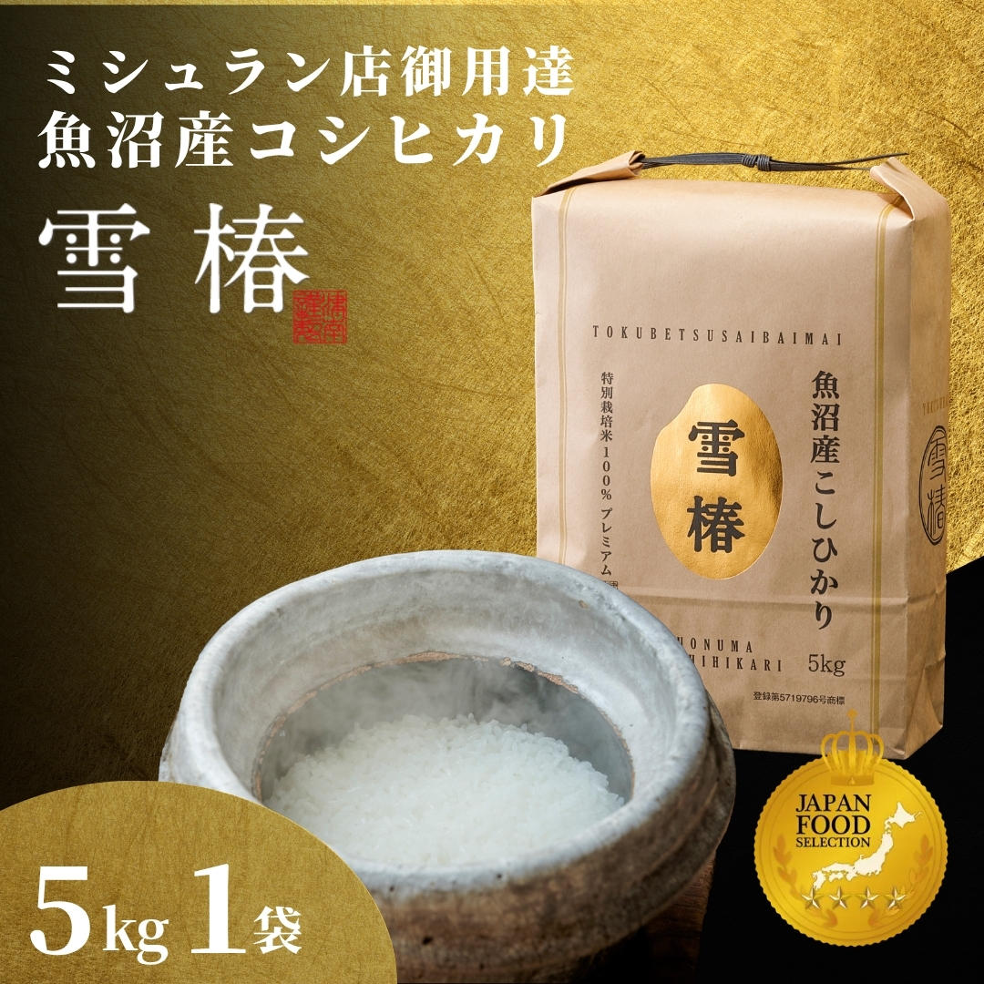 【寄付額見直し】【令和7年産】 魚沼産コシヒカリ 雪椿 5kg(5kg×1袋) 特別栽培米 |  新潟産コシヒカリ 新潟県産コシヒカリ 魚沼産こしひかり 米 お米 こしひかり 白米 精米 ブランド米 最高級 新潟県 津南町 越後雪椿産業株式会社