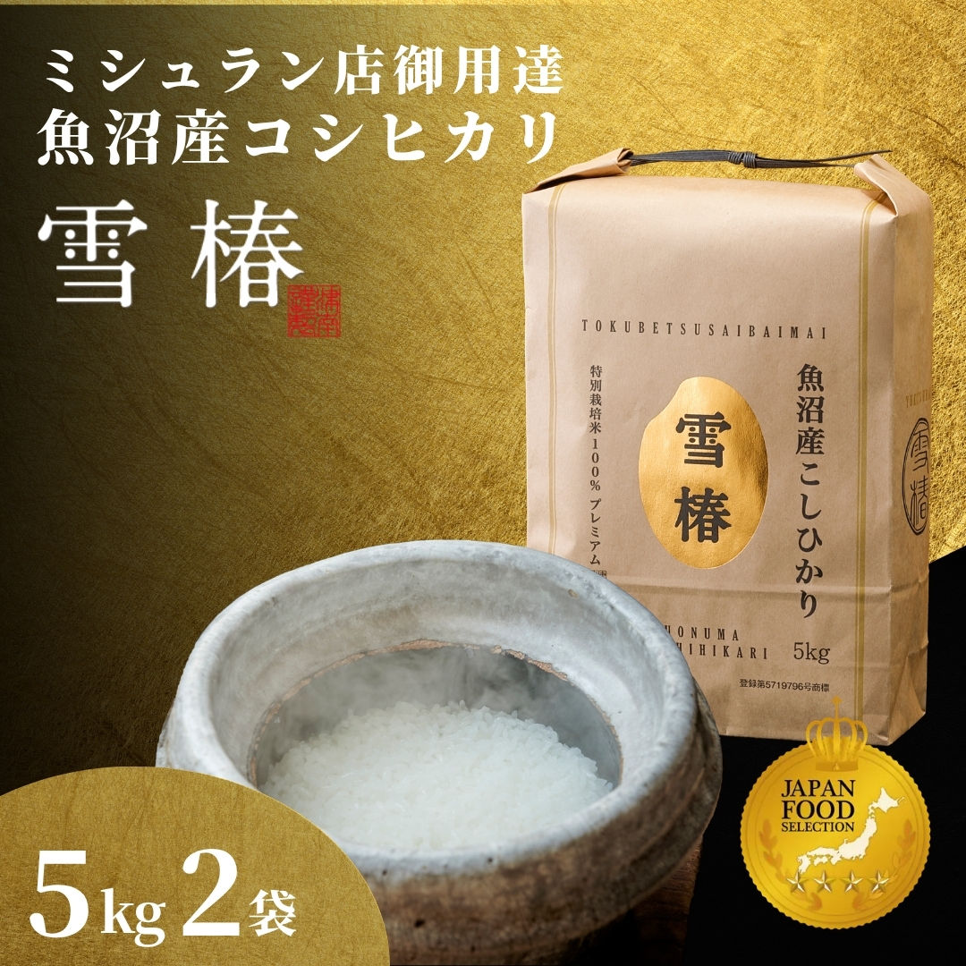 【寄付額見直し】【令和7年産】魚沼産コシヒカリ 雪椿 10kg(5kg×2袋) 特別栽培米 | 米 お米 新潟 魚沼 魚沼産こしひかり コメ おこめ 白米 精米 最高級 新潟県 津南町 越後雪椿産業株式会社