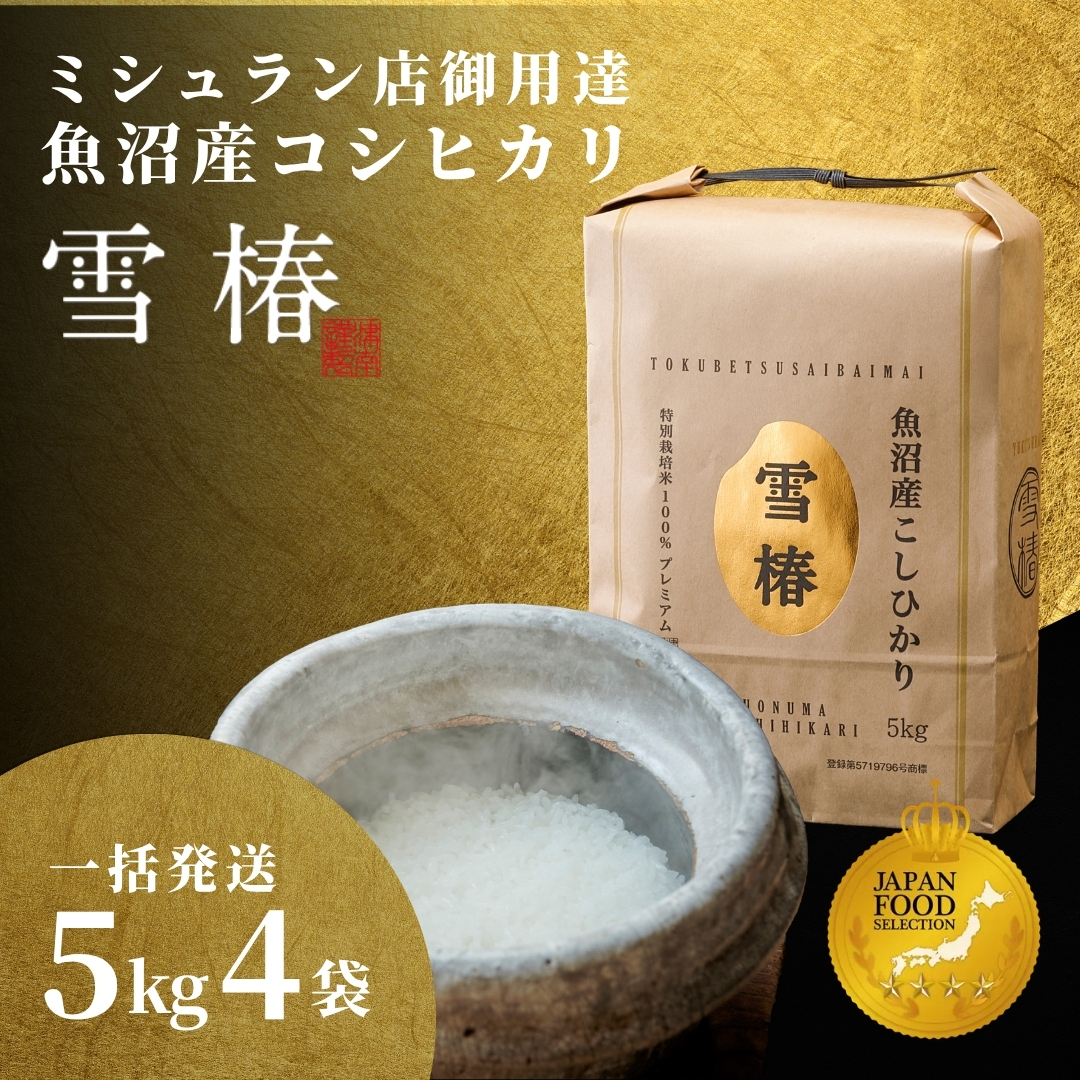 【寄付額見直し】【令和7年産】魚沼産コシヒカリ 雪椿 20kg (5kg×4袋) 特別栽培米 一括発送 | 小分け 米 お米 新潟 魚沼 魚沼産こしひかり コメ おこめ 白米 精米 最高級 新潟県 津南町 越後雪椿産業株式会社