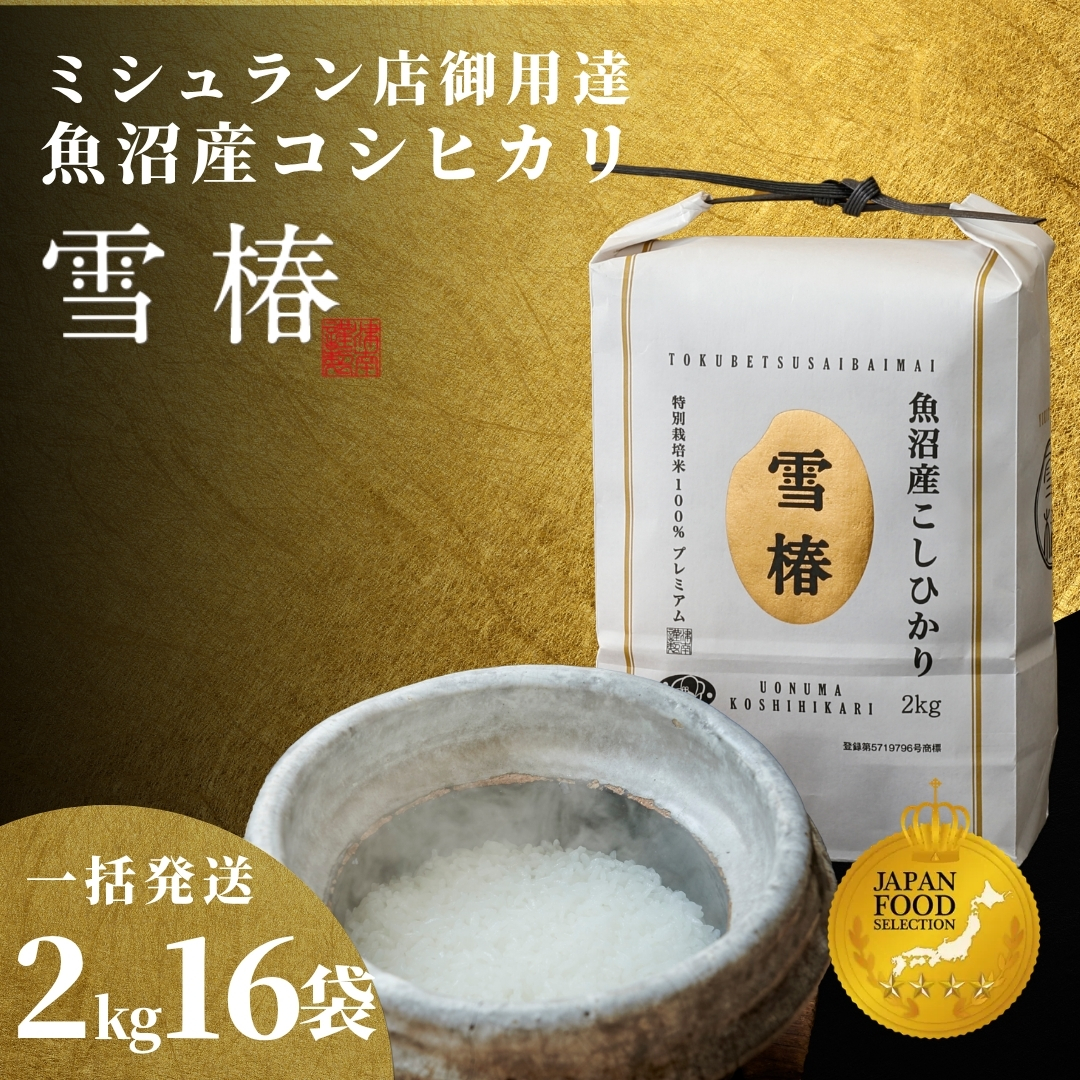 【寄付額見直し】【令和7年産】魚沼産コシヒカリ 雪椿 32kg (2kg×16袋) 特別栽培米 一括発送 | 小分け 米 お米 新潟 魚沼 魚沼産こしひかり コメ おこめ 白米 精米 最高級 新潟県 津南町 越後雪椿産業株式会社