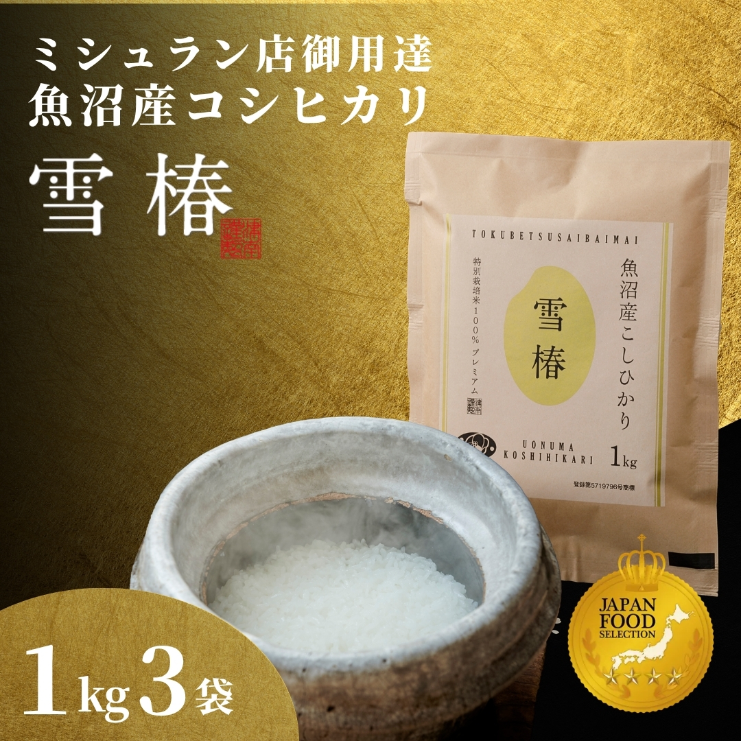 【寄付額見直し】【令和7年産】魚沼産コシヒカリ 雪椿 3kg (1kg×3袋) 特別栽培米 | 小分け 米 お米 新潟 魚沼 魚沼産こしひかり コメ おこめ 白米 精米 最高級 新潟県 津南町 越後雪椿産業株式会社