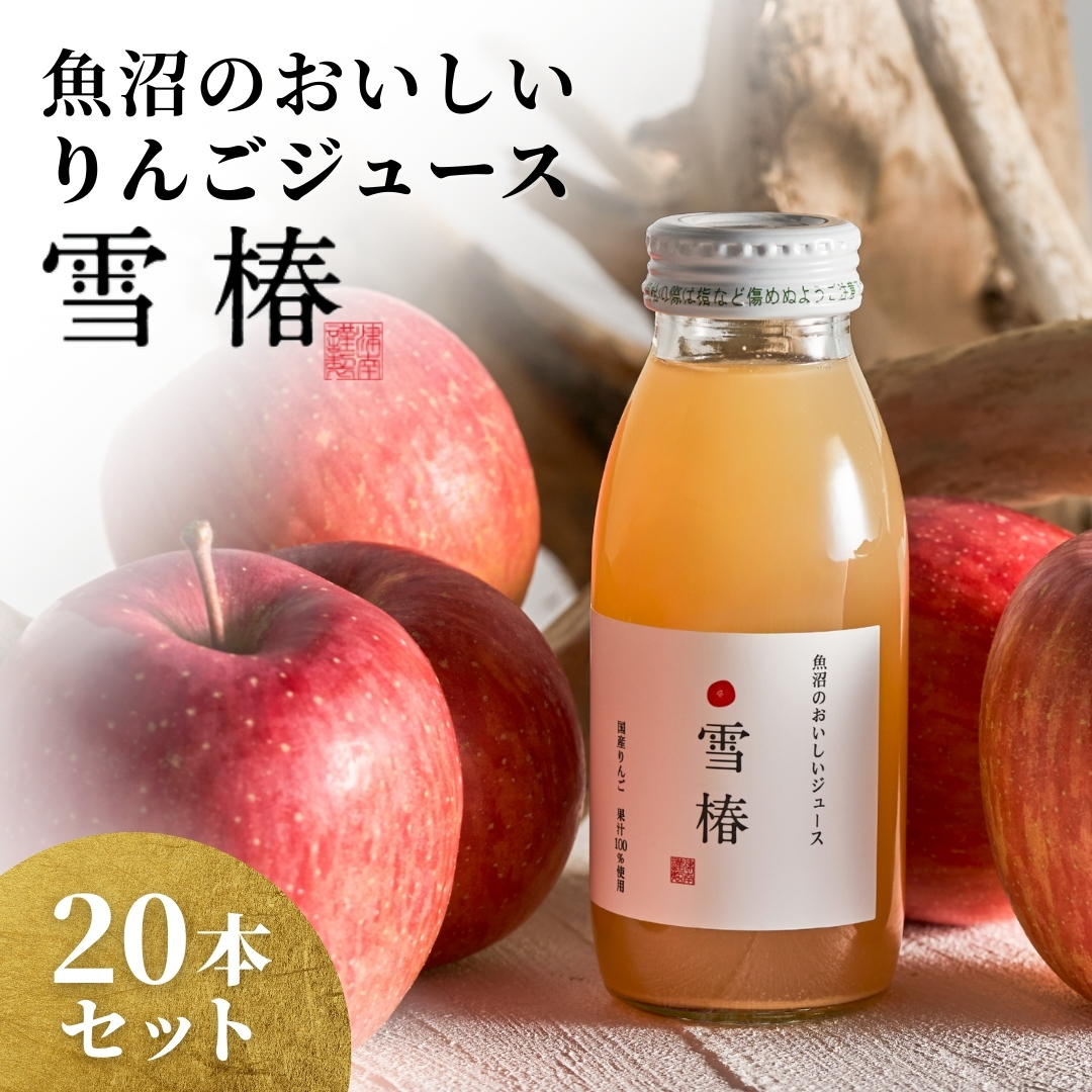 魚沼のおいしいりんごジュース 雪椿 20本×1セット | りんごジュース 国産 減農薬 ストレートジュース 雪椿 お取り寄せ 新潟県 津南町 越後雪椿産業株式会社