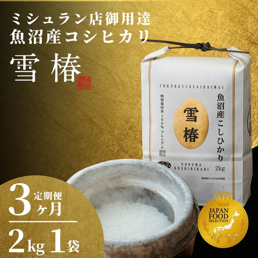 【寄付額見直し】【定期便 3ヶ月】【令和7年産】魚沼産コシヒカリ 雪椿 2kg(2kg×1袋) × 3回 特別栽培米 | 米 お米 新潟 魚沼 魚沼産こしひかり コメ おこめ 白米 精米 最高級 定期 新潟県 津南町 越後雪椿産業株式会社
