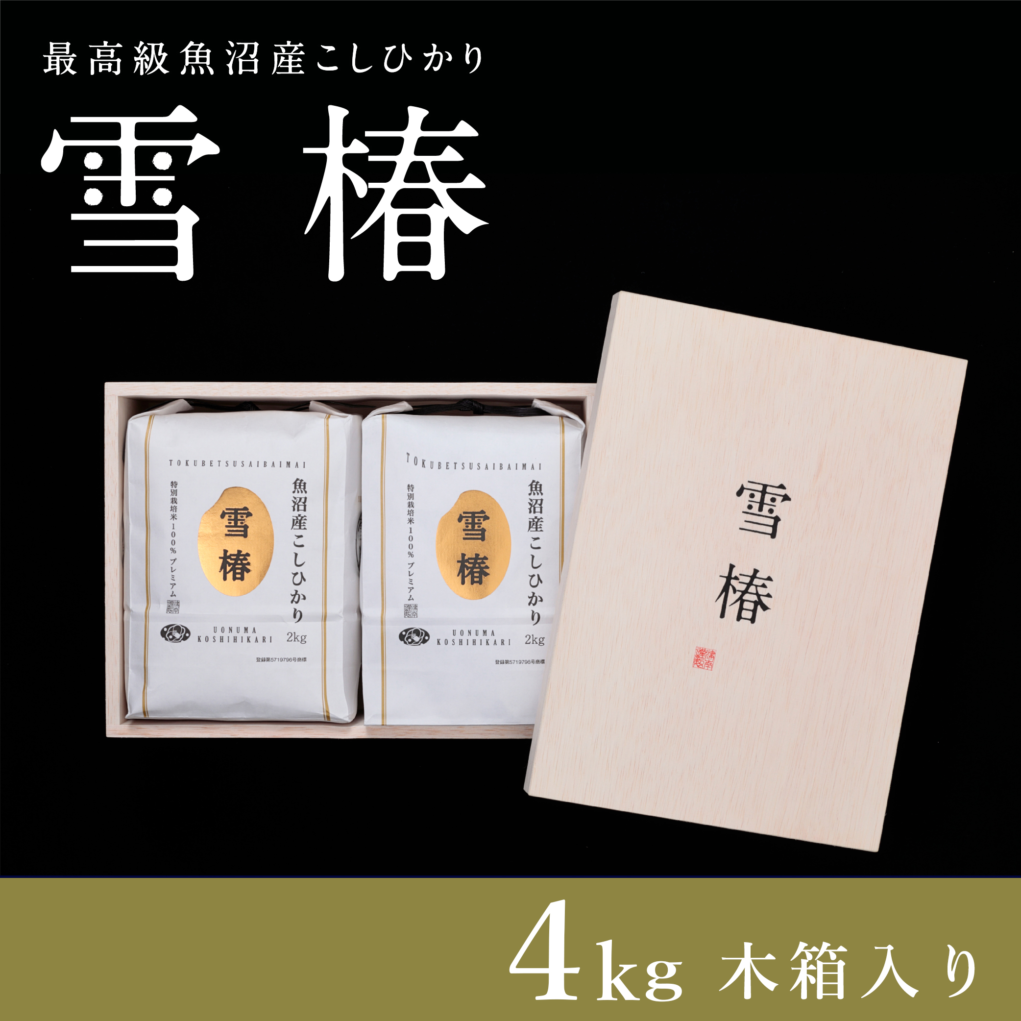【木箱入り】【令和7年産】魚沼産コシヒカリ「雪椿」4kg (2kg×2袋) 特別栽培米 | 米 お米 新潟 魚沼 魚沼産こしひかり コメ おこめ 白米 精米 最高級 ギフト 新潟県 津南町 越後雪椿産業株式会社