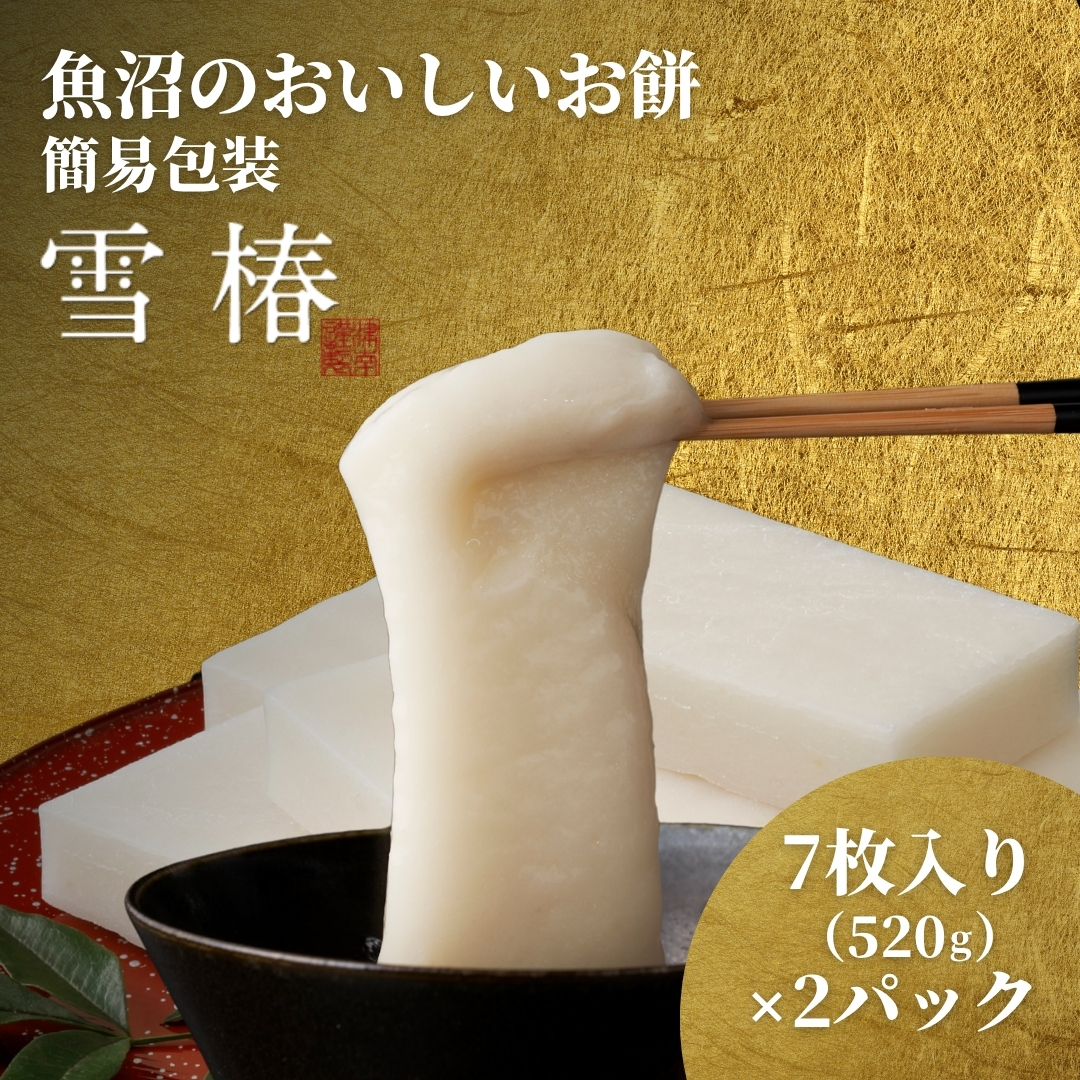 餅 もち 520ｇ ( 7枚入り ) × 2パック 魚沼のおいしいお餅 雪椿  | お餅 おもち モチ 最高級もち米 魚沼産こがねもち 使用 国産もち米 お取り寄せ 新潟県 津南町 越後雪椿産業株式会社