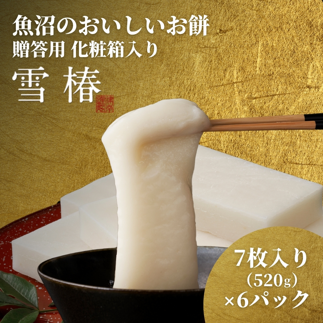 【化粧箱入り】餅 もち 520ｇ ( 7枚入り ) × 6パック 魚沼のおいしいお餅 雪椿  | お餅 おもち モチ 最高級もち米 魚沼産こがねもち 使用 国産もち米 お取り寄せ 新潟県 津南町 越後雪椿産業株式会社