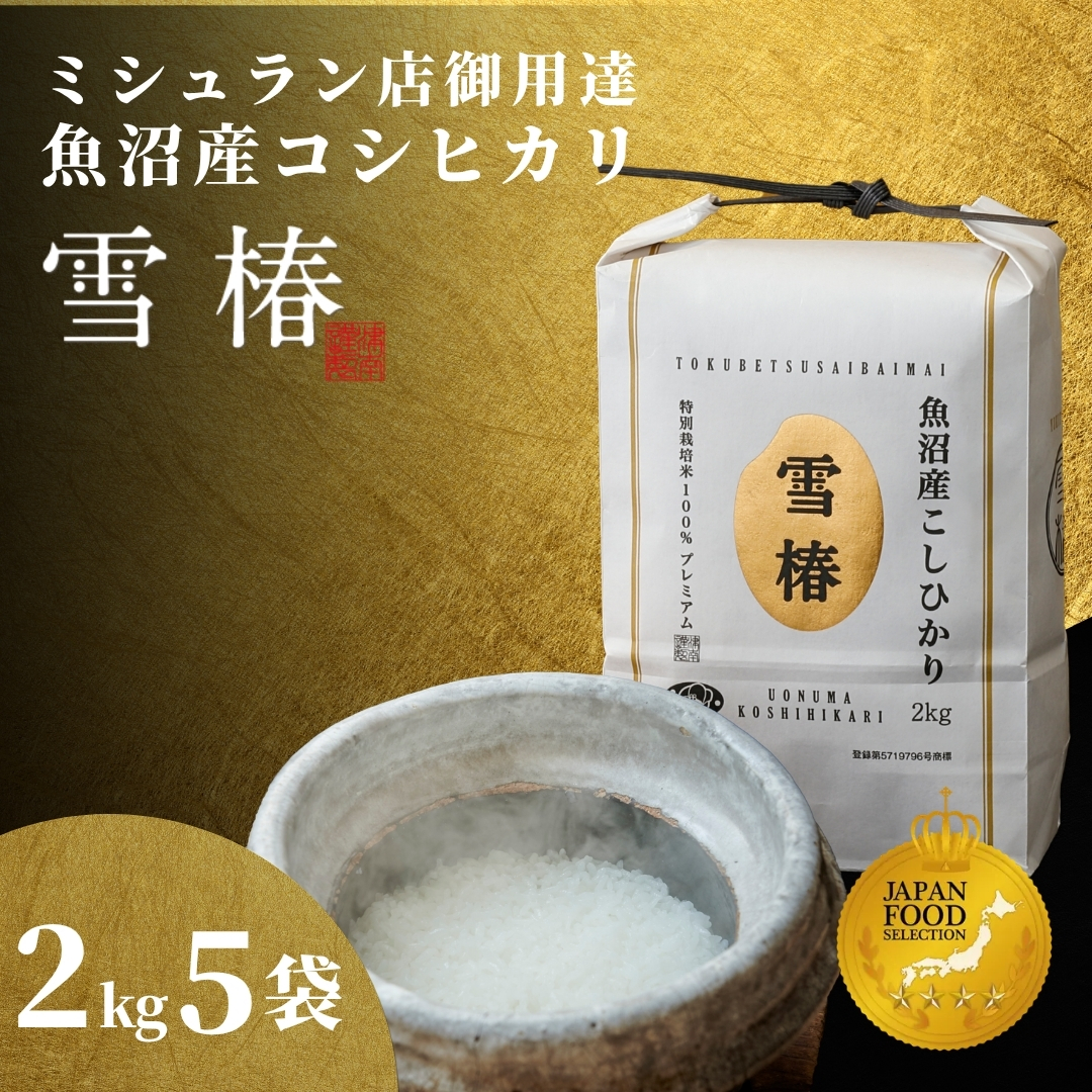 【寄付額見直し】【令和7年産】魚沼産コシヒカリ 雪椿 10kg (2kg×5袋)  特別栽培米 | 小分け 米 お米 新潟 魚沼 魚沼産こしひかり コメ おこめ 白米 精米 最高級 新潟県 津南町 越後雪椿産業株式会社