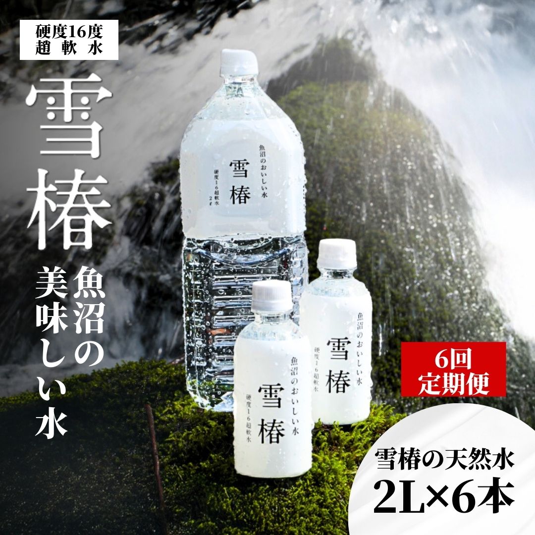 【定期便 6ヶ月】水 ( 2L × 6本 ) × 6回 雪椿の天然水 津南 国産 | 天然水 みず 飲料 飲料水 ミネラルウォーター 軟水 備蓄 備蓄水 防災 新潟県 津南町 越後雪椿産業株式会社