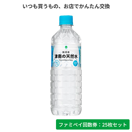新潟県津南の天然水　600ml【ファミペイ回数券25枚セット】