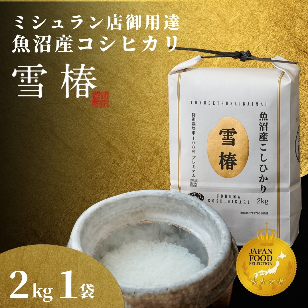 【寄付額見直し】【令和7年産】魚沼産コシヒカリ 雪椿 2kg (2kg×1袋) 特別栽培米 | 小分け 米 お米 新潟 魚沼 魚沼産こしひかり コメ おこめ 白米 精米 最高級 新潟県 津南町 越後雪椿産業株式会社