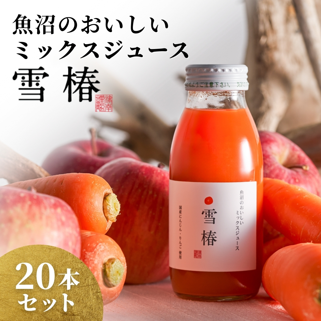 魚沼のおいしいミックスジュース 雪椿 20本×1セット | にんじんジュース 野菜ジュース 国産 にんじん りんご 雪椿 お取り寄せ 新潟県 津南町 越後雪椿産業株式会社