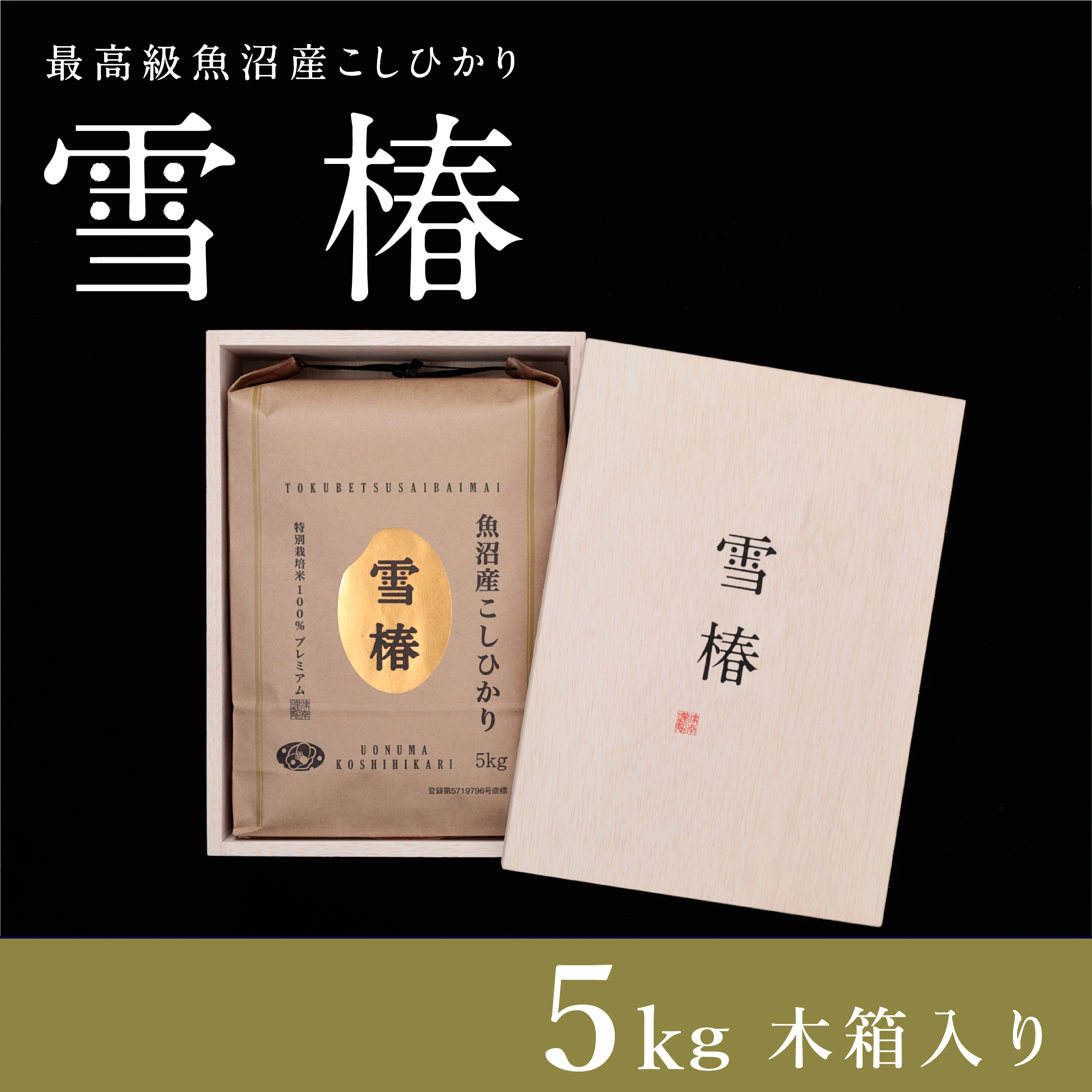 【木箱入り】【令和7年産】魚沼産コシヒカリ「雪椿」5kg (5kg×1袋) 特別栽培米 | 米 お米 新潟 魚沼 魚沼産こしひかり コメ おこめ 白米 精米 最高級 ギフト 新潟県 津南町 越後雪椿産業株式会社